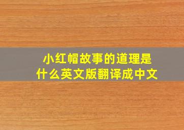 小红帽故事的道理是什么英文版翻译成中文