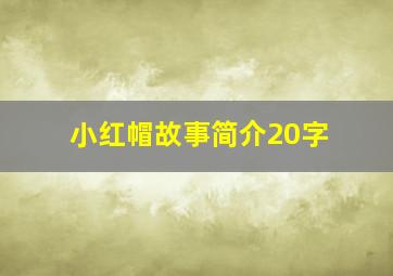 小红帽故事简介20字