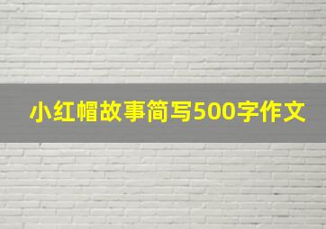 小红帽故事简写500字作文