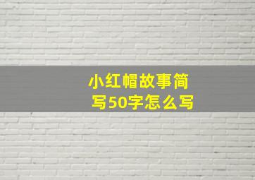 小红帽故事简写50字怎么写