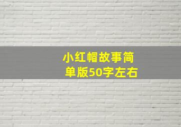 小红帽故事简单版50字左右