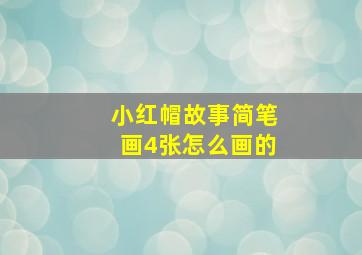 小红帽故事简笔画4张怎么画的