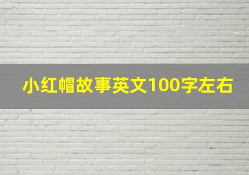 小红帽故事英文100字左右