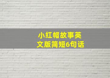 小红帽故事英文版简短6句话