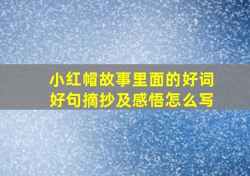 小红帽故事里面的好词好句摘抄及感悟怎么写