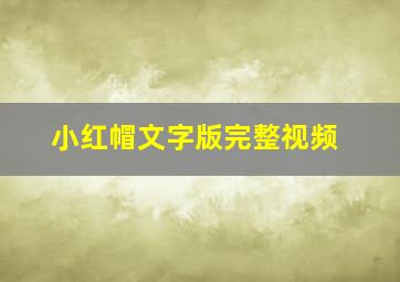 小红帽文字版完整视频