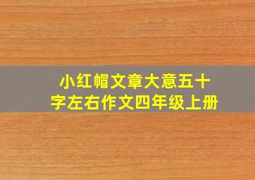 小红帽文章大意五十字左右作文四年级上册