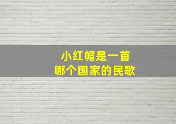 小红帽是一首哪个国家的民歌