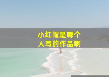 小红帽是哪个人写的作品啊