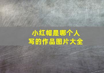 小红帽是哪个人写的作品图片大全