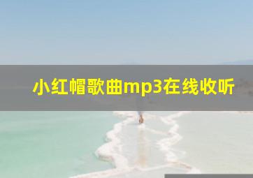 小红帽歌曲mp3在线收听