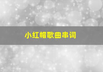 小红帽歌曲串词