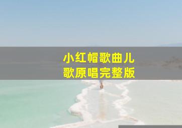 小红帽歌曲儿歌原唱完整版