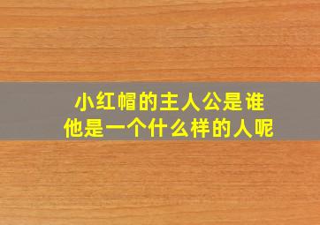 小红帽的主人公是谁他是一个什么样的人呢