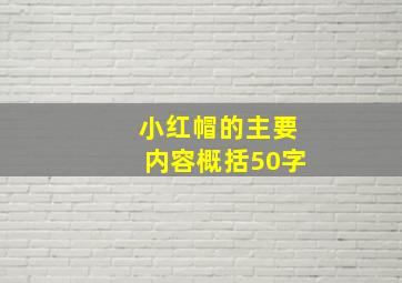 小红帽的主要内容概括50字