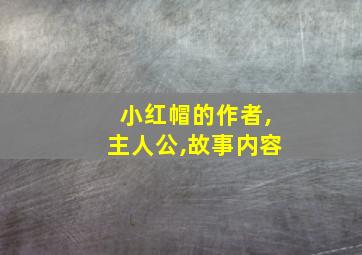 小红帽的作者,主人公,故事内容