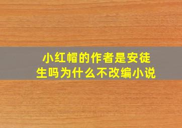 小红帽的作者是安徒生吗为什么不改编小说