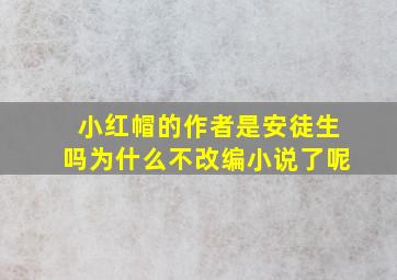 小红帽的作者是安徒生吗为什么不改编小说了呢