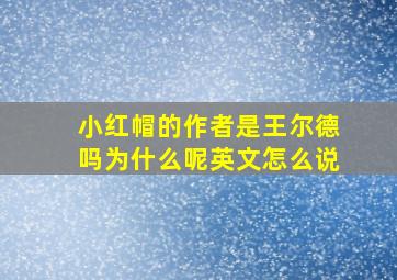 小红帽的作者是王尔德吗为什么呢英文怎么说