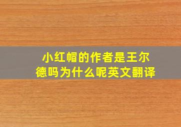 小红帽的作者是王尔德吗为什么呢英文翻译