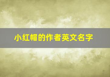 小红帽的作者英文名字