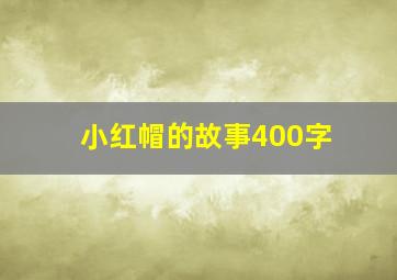 小红帽的故事400字