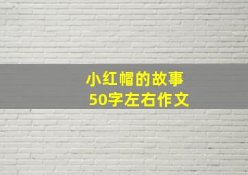 小红帽的故事50字左右作文