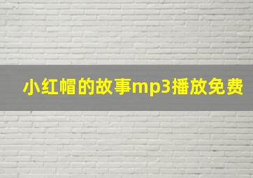 小红帽的故事mp3播放免费