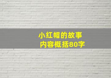 小红帽的故事内容概括80字