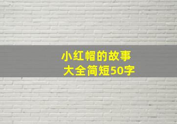 小红帽的故事大全简短50字