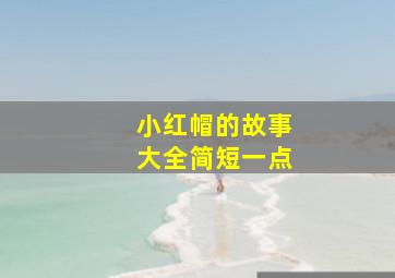 小红帽的故事大全简短一点