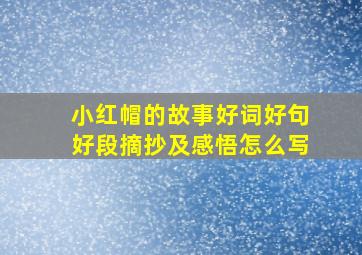 小红帽的故事好词好句好段摘抄及感悟怎么写