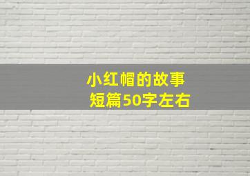 小红帽的故事短篇50字左右