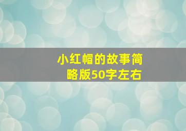 小红帽的故事简略版50字左右