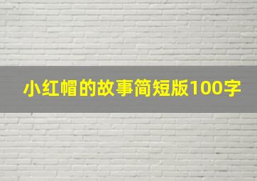 小红帽的故事简短版100字