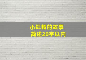 小红帽的故事简述20字以内