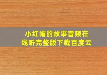 小红帽的故事音频在线听完整版下载百度云