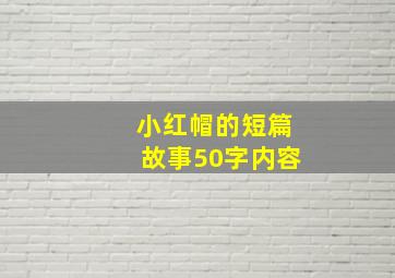 小红帽的短篇故事50字内容