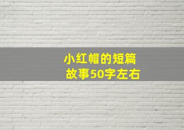 小红帽的短篇故事50字左右