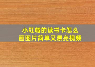 小红帽的读书卡怎么画图片简单又漂亮视频