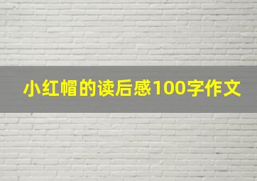 小红帽的读后感100字作文