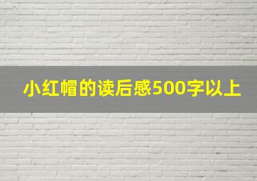 小红帽的读后感500字以上