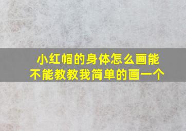 小红帽的身体怎么画能不能教教我简单的画一个