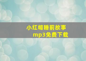 小红帽睡前故事mp3免费下载