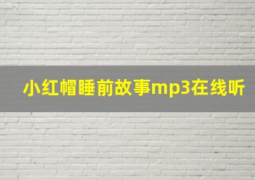 小红帽睡前故事mp3在线听