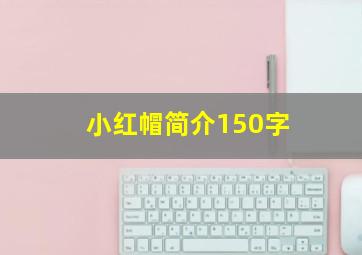 小红帽简介150字