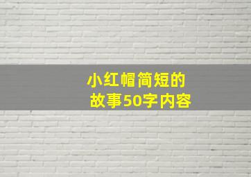 小红帽简短的故事50字内容