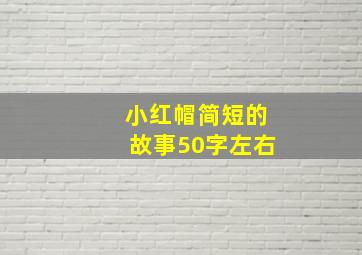 小红帽简短的故事50字左右