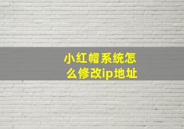 小红帽系统怎么修改ip地址