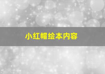 小红帽绘本内容